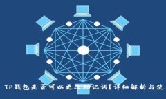 ### TP钱包是否可以更改助