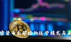 !-- 的 --全面解析加密货币