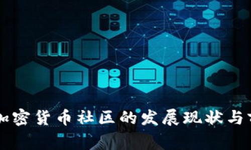 菲律宾加密货币社区的发展现状与前景分析