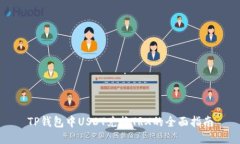 TP钱包中USDT兑换TRX的全面