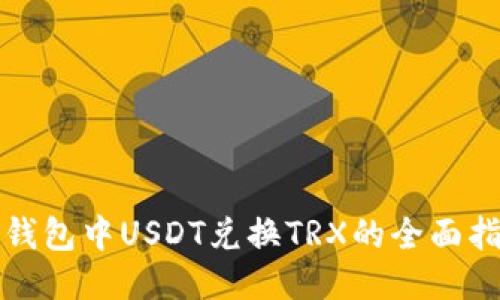 TP钱包中USDT兑换TRX的全面指南