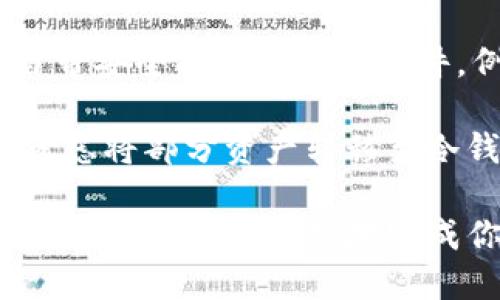 jiaoti如何通过TP钱包购买火星币/jiaoti
TP钱包, 火星币, 数字货币, 购买指南/guanjianci

随着区块链技术的不断发展，数字货币的交易和购买变得越来越普及，各种加密货币的投资需求也迅速上升。火星币作为近年来受到广泛关注的一种数字资产，吸引了很多投资者的目光。那么，如何通过TP钱包购买火星币呢？本文将为你提供一个全面的指南，帮助你顺利完成这一过程。

一、什么是TP钱包？

TP钱包（TokenPocket）是一款支持多链钱包的移动端数字货币钱包，旨在为用户提供安全、便捷的资产管理服务。TP钱包支持包括以太坊、EOS、TRON在内的多种区块链资产，用户可以通过该钱包进行数字货币的存储、转账、交易以及购买等操作。

TP钱包的优点在于其用户友好的界面和多功能性，用户不仅可以管理自己的数字资产，还可以直接在钱包内访问去中心化应用（DApp），进行交易和投资。安全性方面，TP钱包也进行了多重保障，包括私钥本地存储、冷存储技术等。

二、什么是火星币？

火星币（Mars Coin）是一种基于区块链技术的数字货币，旨在为用户提供快速、便捷的支付解决方案。作为一种新兴的代币，火星币的交易速度非常快，且交易费用低廉，这使得它在一些小额支付场景中表现出色。

火星币的研发团队致力于构建一个去中心化的支付网络，使用户能够在全球范围内进行无国界的支付与交易。此外，火星币在合规性、可扩展性等方面也不断进行，以满足未来更大范围的市场需求。

三、如何通过TP钱包购买火星币？

购买火星币的步骤主要包括下载TP钱包、注册账户、充值、寻找交易对以及完成购买。下面将对每一步骤进行详细解说。

h4步骤一：下载TP钱包/h4

首先，你需要在手机应用商店中下载TP钱包。TP钱包支持iOS和Android系统，用户可以根据自己的设备选择合适版本进行下载安装。安装完成后，打开TP钱包应用，将会看到初次使用时的欢迎界面。

h4步骤二：注册账户/h4

在TP钱包的欢迎界面上，你可以选择“创建钱包”或“导入钱包”。如果是首次使用，选择“创建钱包”。按照指引设置密码，并妥善保存好助记词和私钥，因为它们是你访问和恢复钱包的唯一凭据。

h4步骤三：充值资金/h4

注册完成后，你需要向钱包充值。TP钱包支持多种充值方式，包括通过其他数字货币转账、信用卡等方式。选择适合你的充值方式，完成充值操作。在充值完成后，确保你的钱包内有足够的资产，以便购买火星币。

h4步骤四：寻找交易对/h4

在TP钱包主界面，你可以找到“交易”或“市场”选项。在这个页面中，可以搜索火星币的交易对。根据市场需求，火星币可能会与不同的数字货币进行交易，例如比特币、以太坊等。选择你想要的交易对，进入交易页面。

h4步骤五：完成购买/h4

在交易页面中，你将看到当前火星币的市场价格和可用的买卖订单。根据自己的需求，输入想要购买的火星币数量，并确认交易信息。在确认无误后，点击“购买”按钮，按照提示完成支付。购买完成后，你可以在“资产”页面中查看你的火星币余额。

四、常见问题解答

在购买火星币的过程中，用户往往会遇到一些问题。以下是四个可能相关的问题及其详细解答。

问题一：TP钱包安全吗？

TP钱包是一款在用户中相对成熟和受欢迎的数字货币钱包，安全性方面得到了广泛认可。首先，TP钱包采用了多重安全机制，包括私钥本地存储和冷存储技术，确保用户资产不被黑客攻击。其次，TP钱包还提供了用户自主设置的密码和助记词保护机制，以加强账户的安全性。

然而，用户在使用TP钱包时，仍需保持警惕。建议用户定期更改密码，同时在保存助记词和私钥时，选择安全、隐蔽的地方，避免这些信息被他人窃取。此外，用户还应留意鱼塘骗局、网络钓鱼等违法行为，确保在正规的渠道进行交易。

问题二：火星币的价格会波动吗？

像所有数字货币一样，火星币的价格是高度波动的，受市场供求关系、政策法规、市场情绪以及技术发展等多种因素的影响。通常，在市场需求增长时，火星币的价格会随之上涨；相反，当市场需求下降时，火星币价格可能会下跌。

因此，投资火星币需要一定的市场判断能力和投资策略。建议用户在购买之前，充分了解火星币的相关信息、市场动态和技术架构。同时，还应该合理控制投资比例，避免因盲目追涨而导致的损失。

问题三：如何在TP钱包中转账火星币？

在TP钱包中转账火星币的步骤非常简单。首先，打开TP钱包并登录你的账户，进入“资产”页面，找到并选择火星币。点击“转账”按钮，输入接收方的钱包地址和转账数量，然后确认相关信息，最后选择“发送”按钮即可完成转账。转账完成后，用户可以在交易记录中查看转账状态。

需要注意的是，转账过程中，确保接收方地址的准确性，一旦转账完成，无法撤回。另外，在转账前，需确保钱包中有足够的余额，覆盖交易费用，以免转账失败。

问题四：如何安全存储火星币？

安全存储火星币的方法有很多，主要包括选择安全的钱包、定期备份、使用冷存储等措施。用户在选择钱包时，建议使用信誉良好、自带安全功能的钱包软件，例如TP钱包、硬件钱包等。

定期备份钱包能够防止数据丢失。用户可以将助记词和私钥保存在安全的地方，以免丢失。在火星币价格上涨时，很多投资者也会考虑将部分资产转移至冷钱包（即离线存储的方式），以减少被盗风险。

总之，购买和存储火星币需要用户具备一定的数字货币知识和风险防范意识。希望本文能帮助你更好地理解TP钱包和火星币的购买流程，安全、便捷地完成你的数字货币投资。