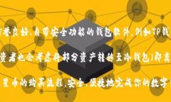 jiaoti如何通过TP钱包购买火