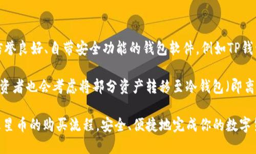 jiaoti如何通过TP钱包购买火星币/jiaoti
TP钱包, 火星币, 数字货币, 购买指南/guanjianci

随着区块链技术的不断发展，数字货币的交易和购买变得越来越普及，各种加密货币的投资需求也迅速上升。火星币作为近年来受到广泛关注的一种数字资产，吸引了很多投资者的目光。那么，如何通过TP钱包购买火星币呢？本文将为你提供一个全面的指南，帮助你顺利完成这一过程。

一、什么是TP钱包？

TP钱包（TokenPocket）是一款支持多链钱包的移动端数字货币钱包，旨在为用户提供安全、便捷的资产管理服务。TP钱包支持包括以太坊、EOS、TRON在内的多种区块链资产，用户可以通过该钱包进行数字货币的存储、转账、交易以及购买等操作。

TP钱包的优点在于其用户友好的界面和多功能性，用户不仅可以管理自己的数字资产，还可以直接在钱包内访问去中心化应用（DApp），进行交易和投资。安全性方面，TP钱包也进行了多重保障，包括私钥本地存储、冷存储技术等。

二、什么是火星币？

火星币（Mars Coin）是一种基于区块链技术的数字货币，旨在为用户提供快速、便捷的支付解决方案。作为一种新兴的代币，火星币的交易速度非常快，且交易费用低廉，这使得它在一些小额支付场景中表现出色。

火星币的研发团队致力于构建一个去中心化的支付网络，使用户能够在全球范围内进行无国界的支付与交易。此外，火星币在合规性、可扩展性等方面也不断进行，以满足未来更大范围的市场需求。

三、如何通过TP钱包购买火星币？

购买火星币的步骤主要包括下载TP钱包、注册账户、充值、寻找交易对以及完成购买。下面将对每一步骤进行详细解说。

h4步骤一：下载TP钱包/h4

首先，你需要在手机应用商店中下载TP钱包。TP钱包支持iOS和Android系统，用户可以根据自己的设备选择合适版本进行下载安装。安装完成后，打开TP钱包应用，将会看到初次使用时的欢迎界面。

h4步骤二：注册账户/h4

在TP钱包的欢迎界面上，你可以选择“创建钱包”或“导入钱包”。如果是首次使用，选择“创建钱包”。按照指引设置密码，并妥善保存好助记词和私钥，因为它们是你访问和恢复钱包的唯一凭据。

h4步骤三：充值资金/h4

注册完成后，你需要向钱包充值。TP钱包支持多种充值方式，包括通过其他数字货币转账、信用卡等方式。选择适合你的充值方式，完成充值操作。在充值完成后，确保你的钱包内有足够的资产，以便购买火星币。

h4步骤四：寻找交易对/h4

在TP钱包主界面，你可以找到“交易”或“市场”选项。在这个页面中，可以搜索火星币的交易对。根据市场需求，火星币可能会与不同的数字货币进行交易，例如比特币、以太坊等。选择你想要的交易对，进入交易页面。

h4步骤五：完成购买/h4

在交易页面中，你将看到当前火星币的市场价格和可用的买卖订单。根据自己的需求，输入想要购买的火星币数量，并确认交易信息。在确认无误后，点击“购买”按钮，按照提示完成支付。购买完成后，你可以在“资产”页面中查看你的火星币余额。

四、常见问题解答

在购买火星币的过程中，用户往往会遇到一些问题。以下是四个可能相关的问题及其详细解答。

问题一：TP钱包安全吗？

TP钱包是一款在用户中相对成熟和受欢迎的数字货币钱包，安全性方面得到了广泛认可。首先，TP钱包采用了多重安全机制，包括私钥本地存储和冷存储技术，确保用户资产不被黑客攻击。其次，TP钱包还提供了用户自主设置的密码和助记词保护机制，以加强账户的安全性。

然而，用户在使用TP钱包时，仍需保持警惕。建议用户定期更改密码，同时在保存助记词和私钥时，选择安全、隐蔽的地方，避免这些信息被他人窃取。此外，用户还应留意鱼塘骗局、网络钓鱼等违法行为，确保在正规的渠道进行交易。

问题二：火星币的价格会波动吗？

像所有数字货币一样，火星币的价格是高度波动的，受市场供求关系、政策法规、市场情绪以及技术发展等多种因素的影响。通常，在市场需求增长时，火星币的价格会随之上涨；相反，当市场需求下降时，火星币价格可能会下跌。

因此，投资火星币需要一定的市场判断能力和投资策略。建议用户在购买之前，充分了解火星币的相关信息、市场动态和技术架构。同时，还应该合理控制投资比例，避免因盲目追涨而导致的损失。

问题三：如何在TP钱包中转账火星币？

在TP钱包中转账火星币的步骤非常简单。首先，打开TP钱包并登录你的账户，进入“资产”页面，找到并选择火星币。点击“转账”按钮，输入接收方的钱包地址和转账数量，然后确认相关信息，最后选择“发送”按钮即可完成转账。转账完成后，用户可以在交易记录中查看转账状态。

需要注意的是，转账过程中，确保接收方地址的准确性，一旦转账完成，无法撤回。另外，在转账前，需确保钱包中有足够的余额，覆盖交易费用，以免转账失败。

问题四：如何安全存储火星币？

安全存储火星币的方法有很多，主要包括选择安全的钱包、定期备份、使用冷存储等措施。用户在选择钱包时，建议使用信誉良好、自带安全功能的钱包软件，例如TP钱包、硬件钱包等。

定期备份钱包能够防止数据丢失。用户可以将助记词和私钥保存在安全的地方，以免丢失。在火星币价格上涨时，很多投资者也会考虑将部分资产转移至冷钱包（即离线存储的方式），以减少被盗风险。

总之，购买和存储火星币需要用户具备一定的数字货币知识和风险防范意识。希望本文能帮助你更好地理解TP钱包和火星币的购买流程，安全、便捷地完成你的数字货币投资。