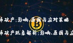 加密货币破产：影响、原