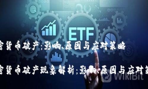 加密货币破产：影响、原因与应对策略

加密货币破产现象解析：影响、原因与应对策略