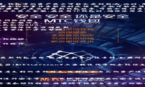   TP钱包中币种不显示金额的解决方法与原因分析 / 

 guanjianci TP钱包,数字资产管理,币种显示问题,区块链技术 /guanjianci 

一、TP钱包简介
TP钱包是一款广受欢迎的数字资产管理工具，用户可以通过它管理不同类型的加密货币，包括但不限于以太坊、比特币和各种ERC20代币。TP钱包不仅提供了简单易用的界面，还具备安全性高、操作便捷等特点，使其成为许多加密货币爱好者的首选。
随着区块链技术的不断发展，新币种层出不穷，TP钱包也不断进行升级，以支持更多的币种。然而，用户在使用过程中，有时会遇到某些币种不显示金额的情况，这不仅影响了用户的使用体验，也可能影响到用户的资产管理。

二、TP钱包中币种不显示金额的原因分析
在TP钱包中，币种不显示金额的原因可能多种多样，主要包括以下几个方面：
1. **网络延迟或故障**：TP钱包依赖于区块链网络进行数据的更新和显示。如果在交易高峰时期或网络存在故障，钱包中的资产显示可能会受到影响。此时，用户可能会看到某些币种的金额无法及时加载。
2. **合约事件未更新**：对于基于智能合约的币种，TP钱包需要通过查询相应的合约来获取最新的余额信息。如果合约的事件未能及时反馈，用户就可能无法赚取该币种的余额。
3. **钱包版本问题**：随着技术的更新，TP钱包可能会推出新的版本，其中包括修复漏洞、性能和增加新功能等。如果用户未及时更新钱包版本，可能会遇到某些已知问题，包括币种不显示金额。
4. **错误的币种导入**：部分用户在导入某些币种时，由于选择了错误的合约地址，导致该币种未能正确识别，从而不显示金额。在使用TP钱包时，确保使用正确的合约地址非常重要。

三、解决TP钱包中币种不显示金额的问题
遇到TP钱包中币种不显示金额的情况，用户可以尝试以下几种解决方法：
1. **检查网络连接**：首先，确保您的设备连接到稳定的网络。可以尝试通过切换Wi-Fi或移动数据来检查是否是网络问题。
2. **刷新钱包**：在TP钱包中，通常有刷新余额的功能。如果发现某个币种显示异常，可以尝试通过此功能重新获取余额信息。
3. **更新钱包应用**：定期检查TP钱包的更新通知，及时更新到最新版本，以保证所有功能正常运行，并避免出现已知的BUG。
4. **重新导入币种**：如果确认某个币种未能正确显示，可以尝试删除该币种，再通过正确的合约地址重新导入，以确保信息准确更新。
5. **联系技术支持**：如果以上解决方案均无效，用户可以通过TP钱包的官方渠道联系技术支持，提供相关信息，寻求进一步的帮助。

四、如何预防TP钱包中币种不显示金额的问题
为了避免今后再次出现TP钱包中币种不显示金额的问题，用户可以采取以下预防措施：
1. **定期检查合约信息**：使用TP钱包前，用户应验证自己关注币种的官方合约信息，确保使用最新、最准确的合约地址。
2. **定期更新应用**：保持钱包应用的最新版本，以便及时获取最新的功能和修复，提高使用的安全性和稳定性。
3. **关注网络状况**：在进行重要操作之前，先确认网络连接是否稳定，如果条件允许，选择在网络不繁忙时段进行操作。
4. **保持必要的备份**：定期备份全套助记词和私钥信息，以便在遇到不可预知问题时，能够迅速恢复钱包数据。

五、用户常见问题解答

h4问题一：TP钱包不显示币种余额，该怎么办？/h4
如果TP钱包不显示某个币种的余额，用户可以首先检查网络是否稳定，并尝试刷新余额。如果问题依旧存在，可以更新钱包应用，或者重新导入该币种。如果所有方法尝试后仍无法解决，建议联系TP钱包的客服，以获取专业支持。

h4问题二：如何确保证书地址的正确性？/h4
确保证书地址正确性的最好方法是访问币种的官网，获取最新的合约地址。另外，用户也可以在以太坊区块链浏览器（如Etherscan）上查找该代币的合约信息，以确保不会使用到过期或错误的合约地址。

h4问题三：TP钱包支持所有数字货币吗？/h4
TP钱包并不是支持所有的数字货币，但它支持了许多主流数字资产，包括各种ERC20代币。使用者可以在钱包中查看支持的币种列表，选择适合自己的资产进行管理。在使用TP钱包之前，建议查阅官方文档，了解其支持的具体币种。

h4问题四：TP钱包的安全性如何？/h4
TP钱包在安全性方面采取了多种措施，包括离线存储、私钥加密等，确保用户的数字资产安全。此外，TP钱包还定期进行安全审计，以发现并修复潜在的安全漏洞。然而，用户在使用任何数字资产钱包时，始终需保持警惕，确保自己的助记词和私钥安全。

综上所述，TP钱包中某些币种不显示金额的原因可能涉及多方面。用户在管理数字资产时，了解相关问题的解决方案和预防措施，将有助于维护自身资产的安全和可见性。在使用TP钱包时，建议用户保持最新的应用版本，同时拥有必要的备份，以便在出现问题时迅速恢复。