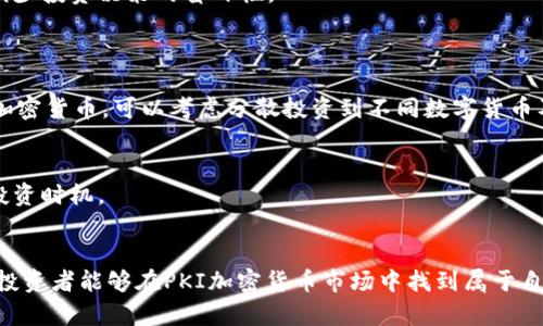   PKI加密货币贬值的原因与影响分析 / 
 guanjianci PKI, 加密货币, 贬值, 区块链 /guanjianci 

引言
随着加密货币的普及，越来越多的人开始关注其价格波动与市场动态。在众多的加密货币中，PKI（公钥基础设施）作为一种新兴的数字资产，其价值波动引发了投资者和经济学家的广泛讨论。本文将深入探讨PKI加密货币贬值的原因、影响，并解答相关的四个问题，以期帮助读者更好地理解这一复杂的现象。

PKI加密货币的基本概念
PKI或公钥基础设施是一种为数字通信提供安全的体系结构，通过使用公钥加密技术来保护数据的传输。在加密货币的世界中，PKI可用于确保交易的安全性与完整性。加密货币本身则是一种使用区块链技术实现的数字资产，通常具有去中心化、匿名性及不可篡改的特点。PKI加密货币结合了这两者的优点，保障了交易的安全性，同时又拥有加密货币的灵活性与效率。

PKI加密货币贬值的原因
PKI加密货币的贬值现象常见且复杂，主要可归结为以下几方面的原因：
ul
    listrong市场供需关系：/strong就像传统资产一样，PKI加密货币的价格受供需影响。当市场对某种加密货币的需求下降时，其价格自然会贬值。此现象经常发生在市场情绪波动时，比如因新闻报道或政策变动导致的恐慌抛售。/li
    listrong技术缺陷：/strong加密货币领域技术更新迅速，任何技术上的缺陷都可能导致用户信任度下降，从而影响该资产的价值。如果PKI加密货币在安全性或交易效率上出现问题，用户可能会转向其他更为可靠的资产。/li
    listrong监管政策：/strong各国针对加密货币的监管政策不断变化，这种不确定性对价格造成影响。例如，某国宣布加强对加密货币交易的监管，可能导致投资者恐慌，从而引起贬值。/li
    listrong竞争压力：/strong市场上有众多不同的加密货币，竞争非常激烈。如果PKI加密货币未能持续创新或与其他项目相比缺乏优势，其市场份额和价格也可能受到显著影响。/li
/ul

PKI加密货币贬值的影响
PKI加密货币的贬值不仅影响投资者利益，也可能对整个加密货币市场、区块链技术发展及相关产业产生深远的影响：
ul
    listrong投资者信心受挫：/strong贬值可能导致投资者对PKI加密货币的信心下降。如果投资者无法看到稳定的回报或价值增长，可能会选择撤资或转向其他项目，进一步加剧贬值的趋势。/li
    listrong市场流动性下降：/strong价格贬值使得许多投资者处于亏损状态，市场的活跃度可能下降，从而减少流动性。这种低流动性进一步加大了价格波动的风险，形成恶性循环。/li
    listrong技术发展的停滞：/strong当PKI加密货币贬值时，项目团队可能会面临资金紧张的问题，从而影响其技术开发和创新的能力。没有足够的资金支持，技术的迭代和进步可能会放缓。/li
    listrong影响相关产业发展：/strongPKI加密货币的贬值也可能波及与其相关的产业，如交易所、钱包服务及其它金融科技服务，进而影响整个区块链生态系统的健康发展。/li
/ul

相关问题解析

1. PKI加密货币的市场前景如何？
虽然PKI加密货币的贬值现象层出不穷，但其市场前景仍具有潜力。首先，从技术发展角度来看，区块链和加密货币仍处于持续创新阶段，未来可能会有更多通过改进的技术使得PKI加密货币更加稳定和安全。
其次，随着数字化进程的加速，越来越多的企业和机构开始接受加密货币作为支付方式，PKI加密货币的应用场景不断扩大，这为其市场增长提供了支持。
最后，投资者教育的增强也让市场更具成熟度，人们对于风险的预期和管理能力不断提升，从长远来看，PKI加密货币的贬值或将得到改善，市场信心也会逐步回升。

2. PKI加密货币贬值对普通投资者的影响有哪些？
对于普通投资者而言，PKI加密货币贬值的直接影响是资产亏损。在市场贬值期间，投资者的持仓价值下降，尤其是在购买价格高于当前市场价格的情况下，投资者可能面临重大财务损失。此外，贬值期间，许多投资者情绪紧张，可能会做出不理性的决策，比如恐慌性抛售或者在价格低迷时继续加仓，这种行为可能导致更大的损失。
另一方面，贬值也为短期投资者提供了介入的机会。较低的价格可能吸引一些具备市场分析能力的投资者，认为当前价格低于真实价值，趁机买入，从而在未来价格回升时获得收益。
总的来说，PKI加密货币贬值对普通投资者影响深远，既有破坏性也具备机会性，投资者需要做好风险管理，理性分析市场动向。

3. 如何判断PKI加密货币的投资价值？
要判断PKI加密货币的投资价值，投资者需要关注多个指标。首先，技术基础是判断加密货币真正价值的重要因素，包括其背后的区块链技术、团队的实力、是否具备解决实际问题的能力等。
其次，市场需求及竞争情况也是极为关键的分析点。在评估市场需求时，可以分析目前持有PKI加密货币的用户基础、应用场景以及行业发展趋势等；在竞争分析方面，应关注同类加密货币的市场表现及其相对优势。
此外，投资者应关注社区的活跃度和团队的透明度。一个积极活跃的社区通常反映出对项目的支持和信心，而团队的透明度关系到投资者能够获取真实的信息，减少投资决策的盲目性。
综上所述，判断PKI加密货币的投资价值需要从技术、市场需求、竞争环境和团队透明度等多个维度进行全面分析与考量。

4. 如何应对PKI加密货币的贬值风险？
面对PKI加密货币的贬值风险，投资者可以采取多种策略来进行风险管理。首先，合理的资产配置是降低风险的重要方式之一。投资者不应将所有资金都投入PKI加密货币，可以考虑分散投资到不同数字货币及其他资产，从而分散风险。
其次，设置止损点也是一种有效的风险防控措施。投资者可以在买入时根据自身的风险承受能力设置止损点，一旦市场价格触及该点位，及时止损以降低损失。
另外，持续学习和关注市场动态也非常重要。通过阅读行业资讯、研究市场趋势，投资者能够更好地把握市场时机，做出理性决策，减少因盲目投资导致的损失。
最后，保持良好的心理素质亦是应对贬值风险不可忽视的因素。切忌在高位追涨或在贬值时恐慌抛售，应以冷静理性的态度对待市场波动，耐心等待适合自己的投资时机。

结论
PKI加密货币贬值现象并非偶然，受多种因素的影响。理解其背后原因、影响及市场前景，能够帮助投资者在波动中找到机遇。通过合理的策略和有效的风险管理，投资者能够在PKI加密货币市场中找到属于自己的成功路径。