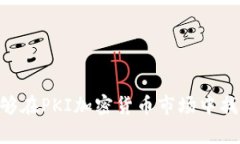   PKI加密货币贬值的原因与