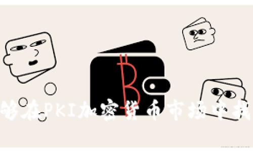   PKI加密货币贬值的原因与影响分析 / 
 guanjianci PKI, 加密货币, 贬值, 区块链 /guanjianci 

引言
随着加密货币的普及，越来越多的人开始关注其价格波动与市场动态。在众多的加密货币中，PKI（公钥基础设施）作为一种新兴的数字资产，其价值波动引发了投资者和经济学家的广泛讨论。本文将深入探讨PKI加密货币贬值的原因、影响，并解答相关的四个问题，以期帮助读者更好地理解这一复杂的现象。

PKI加密货币的基本概念
PKI或公钥基础设施是一种为数字通信提供安全的体系结构，通过使用公钥加密技术来保护数据的传输。在加密货币的世界中，PKI可用于确保交易的安全性与完整性。加密货币本身则是一种使用区块链技术实现的数字资产，通常具有去中心化、匿名性及不可篡改的特点。PKI加密货币结合了这两者的优点，保障了交易的安全性，同时又拥有加密货币的灵活性与效率。

PKI加密货币贬值的原因
PKI加密货币的贬值现象常见且复杂，主要可归结为以下几方面的原因：
ul
    listrong市场供需关系：/strong就像传统资产一样，PKI加密货币的价格受供需影响。当市场对某种加密货币的需求下降时，其价格自然会贬值。此现象经常发生在市场情绪波动时，比如因新闻报道或政策变动导致的恐慌抛售。/li
    listrong技术缺陷：/strong加密货币领域技术更新迅速，任何技术上的缺陷都可能导致用户信任度下降，从而影响该资产的价值。如果PKI加密货币在安全性或交易效率上出现问题，用户可能会转向其他更为可靠的资产。/li
    listrong监管政策：/strong各国针对加密货币的监管政策不断变化，这种不确定性对价格造成影响。例如，某国宣布加强对加密货币交易的监管，可能导致投资者恐慌，从而引起贬值。/li
    listrong竞争压力：/strong市场上有众多不同的加密货币，竞争非常激烈。如果PKI加密货币未能持续创新或与其他项目相比缺乏优势，其市场份额和价格也可能受到显著影响。/li
/ul

PKI加密货币贬值的影响
PKI加密货币的贬值不仅影响投资者利益，也可能对整个加密货币市场、区块链技术发展及相关产业产生深远的影响：
ul
    listrong投资者信心受挫：/strong贬值可能导致投资者对PKI加密货币的信心下降。如果投资者无法看到稳定的回报或价值增长，可能会选择撤资或转向其他项目，进一步加剧贬值的趋势。/li
    listrong市场流动性下降：/strong价格贬值使得许多投资者处于亏损状态，市场的活跃度可能下降，从而减少流动性。这种低流动性进一步加大了价格波动的风险，形成恶性循环。/li
    listrong技术发展的停滞：/strong当PKI加密货币贬值时，项目团队可能会面临资金紧张的问题，从而影响其技术开发和创新的能力。没有足够的资金支持，技术的迭代和进步可能会放缓。/li
    listrong影响相关产业发展：/strongPKI加密货币的贬值也可能波及与其相关的产业，如交易所、钱包服务及其它金融科技服务，进而影响整个区块链生态系统的健康发展。/li
/ul

相关问题解析

1. PKI加密货币的市场前景如何？
虽然PKI加密货币的贬值现象层出不穷，但其市场前景仍具有潜力。首先，从技术发展角度来看，区块链和加密货币仍处于持续创新阶段，未来可能会有更多通过改进的技术使得PKI加密货币更加稳定和安全。
其次，随着数字化进程的加速，越来越多的企业和机构开始接受加密货币作为支付方式，PKI加密货币的应用场景不断扩大，这为其市场增长提供了支持。
最后，投资者教育的增强也让市场更具成熟度，人们对于风险的预期和管理能力不断提升，从长远来看，PKI加密货币的贬值或将得到改善，市场信心也会逐步回升。

2. PKI加密货币贬值对普通投资者的影响有哪些？
对于普通投资者而言，PKI加密货币贬值的直接影响是资产亏损。在市场贬值期间，投资者的持仓价值下降，尤其是在购买价格高于当前市场价格的情况下，投资者可能面临重大财务损失。此外，贬值期间，许多投资者情绪紧张，可能会做出不理性的决策，比如恐慌性抛售或者在价格低迷时继续加仓，这种行为可能导致更大的损失。
另一方面，贬值也为短期投资者提供了介入的机会。较低的价格可能吸引一些具备市场分析能力的投资者，认为当前价格低于真实价值，趁机买入，从而在未来价格回升时获得收益。
总的来说，PKI加密货币贬值对普通投资者影响深远，既有破坏性也具备机会性，投资者需要做好风险管理，理性分析市场动向。

3. 如何判断PKI加密货币的投资价值？
要判断PKI加密货币的投资价值，投资者需要关注多个指标。首先，技术基础是判断加密货币真正价值的重要因素，包括其背后的区块链技术、团队的实力、是否具备解决实际问题的能力等。
其次，市场需求及竞争情况也是极为关键的分析点。在评估市场需求时，可以分析目前持有PKI加密货币的用户基础、应用场景以及行业发展趋势等；在竞争分析方面，应关注同类加密货币的市场表现及其相对优势。
此外，投资者应关注社区的活跃度和团队的透明度。一个积极活跃的社区通常反映出对项目的支持和信心，而团队的透明度关系到投资者能够获取真实的信息，减少投资决策的盲目性。
综上所述，判断PKI加密货币的投资价值需要从技术、市场需求、竞争环境和团队透明度等多个维度进行全面分析与考量。

4. 如何应对PKI加密货币的贬值风险？
面对PKI加密货币的贬值风险，投资者可以采取多种策略来进行风险管理。首先，合理的资产配置是降低风险的重要方式之一。投资者不应将所有资金都投入PKI加密货币，可以考虑分散投资到不同数字货币及其他资产，从而分散风险。
其次，设置止损点也是一种有效的风险防控措施。投资者可以在买入时根据自身的风险承受能力设置止损点，一旦市场价格触及该点位，及时止损以降低损失。
另外，持续学习和关注市场动态也非常重要。通过阅读行业资讯、研究市场趋势，投资者能够更好地把握市场时机，做出理性决策，减少因盲目投资导致的损失。
最后，保持良好的心理素质亦是应对贬值风险不可忽视的因素。切忌在高位追涨或在贬值时恐慌抛售，应以冷静理性的态度对待市场波动，耐心等待适合自己的投资时机。

结论
PKI加密货币贬值现象并非偶然，受多种因素的影响。理解其背后原因、影响及市场前景，能够帮助投资者在波动中找到机遇。通过合理的策略和有效的风险管理，投资者能够在PKI加密货币市场中找到属于自己的成功路径。