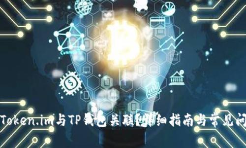 如何将Token.im与TP钱包关联？详细指南与常见问题解答