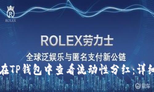 如何在TP钱包中查看流动性分红：详细指南