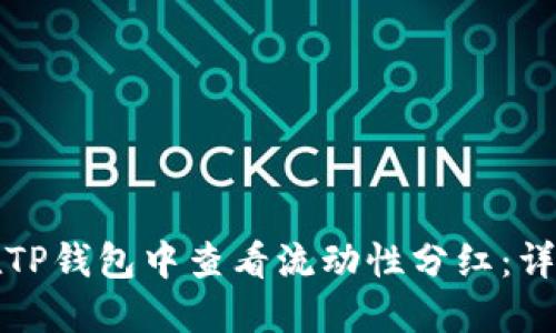 如何在TP钱包中查看流动性分红：详细指南
