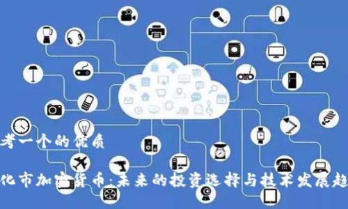 思考一个的优质

遵化市加密货币：未来的投资选择与技术发展趋势