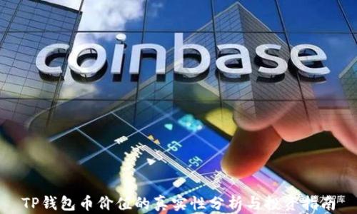
TP钱包币价值的真实性分析与投资指南