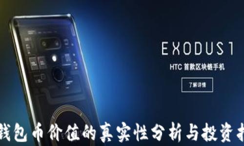 
TP钱包币价值的真实性分析与投资指南