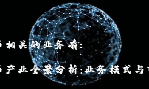 加密货币相关的业务有:

加密货币产业全景分析：业务模式与市场前景