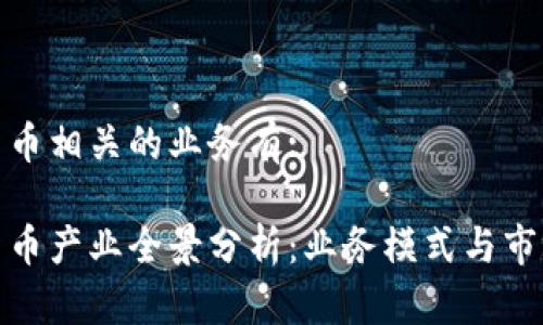 加密货币相关的业务有:

加密货币产业全景分析：业务模式与市场前景