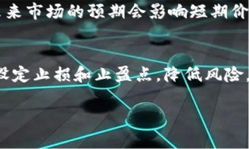    加密货币到底多难？全面解析及解决方案  / 

 guanjianci  加密货币, 难点, 投资, 技术  /guanjianci 

加密货币的崛起从未止步，近年来，越来越多的人开始关注这一新兴的投资领域。然而，对于很多人而言，加密货币究竟有多难，成为了一个普遍存在的问题。本文将深入分析加密货币的多重难点，不仅探讨技术层面的挑战，还会涉及投资策略、市场动态等多方面。同时，我们将通过四个相关问题逐一解答，帮助读者更深入地了解加密货币的复杂性。

一、加密货币的技术难点
加密货币的基础是区块链技术，这一技术对于初学者而言充满挑战。要理解加密货币，首先需掌握区块链的基本概念及其工作原理。区块链是一个分布式的数据库，记录着所有的交易信息，而非传统的中心化数据库在一处存储信息。每一个交易经过加密处理后被打包成区块，通过网络传播至其他节点。这个过程不仅涉及加密算法，还需懂得网络协议、共识机制等技术。

对于普通投资者而言，理解这些技术背景需要较强的学习能力。加密货币市场常用术语如“哈希”、“矿工”、“私钥”和“公钥”等等，这些专业术语可能让初学者感到困惑。此外，技术安全性也是投资者需要重点关注的问题。随着市场的成熟，黑客攻击和安全隐患也日渐增多，投资者必须懂得如何保护自己的资产。

二、加密货币的市场难点
市场行情的波动无疑是参与加密货币投资的一个难点。与股票等传统资产相比，加密货币的波动性更大，价格随时可能大幅上涨或下跌。这种多变的市场环境使得投资者需要具备极强的心理素质和市场敏感度。

除了价格波动，还有市场流动性的问题。有些加密货币交易量较小，当大量投资者集中买入或卖出时，可能导致严重的价格滑点，给投资者带来损失。因此，选择合适的加密货币交易对也是一个需要深入思考的问题。此外，市场中存在许多骗局和不实信息，投资者需要谨慎分析相关新闻，避免被误导。

三、加密货币的法律与合规性问题
不同国家对加密货币的监管措施截然不同，有的国家对其持欢迎态度，推出相关法律法规来规范市场，如美国、加拿大；而有的国家则采取禁令，限制加密货币的流通。这种复杂的法律环境让投资者在参与加密货币市场时需特别小心。

法律风险不仅包括政策的不确定性，还有潜在的合规问题。例如，一些国家对加密货币交易实行严格的反洗钱（AML）和客户身份识别（KYC）政策。投资者在参与交易时，需确保遵守当地法律法规，避免不必要的法律麻烦。同时，还需关注税务问题，部分国家要求对加密货币投资所获利润征收税款，这在财务上也增加了投资难度。

四、加密货币的心理学因素
投资加密货币不仅仅是资金的投入，更是心理的博弈。由于其价格高度波动，很多投资者往往在价格暴涨时追涨，而在价格暴跌时恐慌抛售，造成资金的重大损失。这种心理波动常常影响到投资决策，使得投资者难以保持理智，只有在强烈学习和心理防范的基础上，才能在这个市场保持冷静。

此外，社交媒体和论坛的影响也不容忽视。许多投资者会受到信息误导，盲目跟风。因此，建议投资者在作出任何投资决策之前，先做充分的市场研究，保持理智和独立思考。通过合理的资金管理法，例如设置止损和止盈点，可以在一定程度上降低心理压力及风险。

常见问题解答

1. 加密货币投资的收益和风险是什么？
加密货币投资的收益潜力是其吸引投资者的主要原因之一，但不容忽视的是其风险。收益方面，随着市场的快速发展，一些早期投资者获得了可观的利润，例如比特币和以太坊的初期投资者。然而，风险同样巨大，价格波动可能导致资金的严重损失。此外，市场中还存在着欺诈和安全问题，投资者必须提高警惕，谨慎投资。

2. 如何安全存储加密货币？
加密货币的安全存储是每位投资者必备的知识。常见的存储方式包括热钱包和冷钱包。热钱包是在线存储，方便随时交易，但安全性较差；冷钱包则是离线存储，相对安全，适合长时间持有。投资者还需定期备份私钥，避免数据丢失。他们需了解如何防范网络攻击，例如使用双重认证等方法增强账户安全。

3. 哪些因素会影响加密货币的价格波动？
加密货币价格受到供求关系、市场情绪、政策法规等多种因素影响。供应量的变化会直接影响价格，例如比特币的发行量限制导致其价值逐渐上升；市场情绪如投资者对未来市场的预期会影响短期价格波动，突发事件如政府监管政策等也可能引起市场恐慌或乐观情绪。

4. 投资加密货币的最佳策略是什么？
投资加密货币并没有绝对的“最佳策略”，但多样化投资是普遍认可的有效方式，提高投资组合的风险平衡。此外，合理的技术分析和市场分析能力，帮助投资者识别趋势、设定止损和止盈点，降低风险，获取收益。同样的，保持理智，控制情绪，才是长期成功的重要因素。

总结来说，加密货币的确存在多重困难，但对于有志于入局的投资者，通过不断学习和实践，可以找到适合自己的投资策略，迎接这一具有巨大潜力的新兴市场。