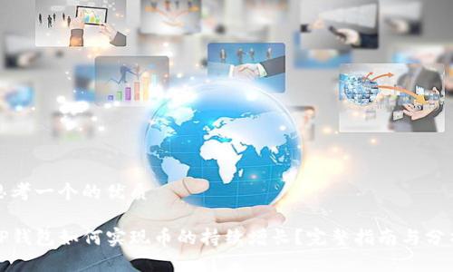 思考一个的优质

TP钱包如何实现币的持续增长？完整指南与分析