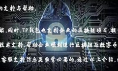 国标如何找到TP钱包的客服