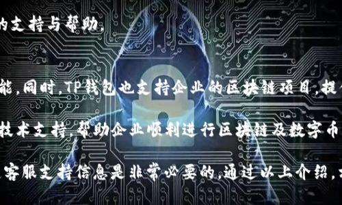 国标如何找到TP钱包的客服电话及其服务/国标

关键词TP钱包, 客服电话, 钱包安全, 客户服务/关键词

TP钱包（TokenPocket Wallet）是一个广泛使用的数字资产钱包，其功能不仅涵盖加密货币的存储、转账和兑换，还提供了去中心化应用的访问。为了更好地帮助用户解决在使用过程中遇到的问题，TP钱包提供了客服支持。接下来，我们将讨论如何找到TP钱包的客服电话，以及相关的服务和支持方案。

什么是TP钱包及其重要性
TP钱包是一款支持多种区块链资产的数字钱包，用户可以在其中管理比特币、以太坊等多种类型的加密货币。近年来，随着区块链和加密货币的迅速发展，用户对数字资产安全和便利性的需求日益增加。因此，有效的客户服务显得尤为重要。TP钱包不仅为用户提供了一种安全管理数字资产的方式，还通过客服渠道解决使用过程中的常见问题。

如何查找TP钱包的客服电话
查找TP钱包的客服电话可以通过以下几种方式进行。首先，用户可以访问TP钱包的官方网站。网站上通常会有客服联系方式的页面，用户可以在这里找到客服电话。点击官方“联系我们”或“客服支持”链接，通常会提供一个或多个联系方式，包括电话、邮件等选项。

其次，用户也可以在TP钱包的手机应用内找到客服信息，通常在“设置”或“帮助”部分，会列出客服联系方式。此外，社交媒体也是一个有效的渠道，TP钱包在多个社交平台（如微博、微信、Telegram等）上都有官方账号，通过这些平台提供的联系方式也可以获取客服支持。

TP钱包客服的服务内容
TP钱包的客服主要提供以下几方面的服务：账户安全、交易支持、功能使用指导及常见问题解决等。对于账户安全，客服会协助用户解决因忘记密码、账户被盗等问题引起的安全隐患，指导用户如何重新设置密码或恢复账户。

在交易支持方面，客服会处理用户在转账或兑换过程中遇到的问题，比如交易失败、到账延迟等。在功能使用上，客服提供有关TP钱包各项功能的使用教程，帮助用户更好地利用数字资产。同时他们也会解答用户在操作中遇到的常见问题，例如如何创建新钱包、如何导入旧钱包等。

与TP钱包客服沟通的技巧
在联系TP钱包客服时，有一些技巧可以帮助提高沟通效率。首先，准备好相关信息，包括钱包地址、交易ID等，这些信息将有助于客服更快了解你的问题。其次，要明确具体的咨询事项，尽量使用的语言表达，以减少误解。同时，保持耐心。有时客服需要一定的时间来查找问题的解决方案，理解客服的工作也能让沟通更加顺畅。

另外，在与客服沟通时，注意保护自己的隐私及安全信息。个人信息、密码或助记词等敏感数据绝对不应提供给任何客服人员，无论是电话还是在线聊天。

可能遇到的相关问题
在使用TP钱包过程中，用户可能会遭遇各种问题，以下是四个常见的相关问题和详细解答。

1. 如何恢复丢失的TP钱包账户？
如果用户丢失了TP钱包账户，有几个步骤可以尝试恢复。首先，如果用户在创建钱包时记录了助记词，可以通过助记词恢复。在应用程序的主界面选择“导入钱包”，输入助记词即可恢复钱包。如果没有助记词，但用户绑定了手机或邮箱，也可能通过电子邮件或短信验证码找回账户。

若无以上信息，恢复的可能性会降低。建议用户在创建钱包时，务必妥善保存恢复信息。TP钱包工作人员也会对此提供指导，帮助用户了解最优的处理方案。

2. TP钱包如何提高安全性？
为确保TP钱包的安全，用户需采取多项措施。首先，启用双重身份验证（2FA），该功能增加了额外的安全层级，用户在登录时需通过短信或应用程序确认身份。其次，确保使用强密码，并定期更换密码，避免使用简单密码或重复使用其他平台的密码。

此外，定期备份钱包数据也是提高安全性的重要措施。用户应将钱包的助记词、密钥等信息备份在安全的离线位置，避免丢失或被盗。用户还应警惕网络钓鱼和恶意程序，不随意下载来自不明来源的应用，确保手机安全。

3. 如何处理TP钱包的交易延迟问题？
交易延迟是用户在使用TP钱包时可能遇到的问题。首先，用户应检查网络连接，网络不畅可能导致交易信息无法及时发送。其次，可以在钱包中查看交易状态，了解交易是否被区块链确认。用户也可以尝试在交易未完成的情况下进行交易加速，某些区块链平台提供此项服务。

如果交易长时间未完成，建议用户耐心等待，因某些情况下，网络拥堵会导致交易确认时间延长。若问题仍未解决，可以联系TP钱包客服，获取进一步的支持与帮助。

4. TP钱包为企业用户提供哪些服务？
TP钱包除了为个人用户提供服务外，对企业用户也有相应的支持。企业用户可以利用TP钱包进行数字资产的管理，提供员工薪酬支付、产品交易等功能。同时，TP钱包也支持企业的区块链项目，提供技术支持与服务，例如项目开发、智能合约部署等。

此外，企业可以通过TP钱包的API接口实现自定义应用，完全匹配自身需求，提升用户体验。TP钱包十分重视企业用户的需求，提供优质的客户服务与技术支持，帮助企业顺利进行区块链及数字币的运营。

总之，TP钱包为用户提供了全方位的支持，从联系方式的方便性到问题解决的专业性，都是其用户体验的重要组成部分。在选择数字钱包时，了解清楚客服支持信息是非常必要的。通过以上介绍，相信用户能够更有效地找到相关的客服资源，并顺利解决在使用TP钱包中遇到的问题。