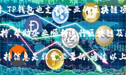 国标如何找到TP钱包的客服电话及其服务/国标

关键词TP钱包, 客服电话, 钱包安全, 客户服务/关键词

TP钱包（TokenPocket Wallet）是一个广泛使用的数字资产钱包，其功能不仅涵盖加密货币的存储、转账和兑换，还提供了去中心化应用的访问。为了更好地帮助用户解决在使用过程中遇到的问题，TP钱包提供了客服支持。接下来，我们将讨论如何找到TP钱包的客服电话，以及相关的服务和支持方案。

什么是TP钱包及其重要性
TP钱包是一款支持多种区块链资产的数字钱包，用户可以在其中管理比特币、以太坊等多种类型的加密货币。近年来，随着区块链和加密货币的迅速发展，用户对数字资产安全和便利性的需求日益增加。因此，有效的客户服务显得尤为重要。TP钱包不仅为用户提供了一种安全管理数字资产的方式，还通过客服渠道解决使用过程中的常见问题。

如何查找TP钱包的客服电话
查找TP钱包的客服电话可以通过以下几种方式进行。首先，用户可以访问TP钱包的官方网站。网站上通常会有客服联系方式的页面，用户可以在这里找到客服电话。点击官方“联系我们”或“客服支持”链接，通常会提供一个或多个联系方式，包括电话、邮件等选项。

其次，用户也可以在TP钱包的手机应用内找到客服信息，通常在“设置”或“帮助”部分，会列出客服联系方式。此外，社交媒体也是一个有效的渠道，TP钱包在多个社交平台（如微博、微信、Telegram等）上都有官方账号，通过这些平台提供的联系方式也可以获取客服支持。

TP钱包客服的服务内容
TP钱包的客服主要提供以下几方面的服务：账户安全、交易支持、功能使用指导及常见问题解决等。对于账户安全，客服会协助用户解决因忘记密码、账户被盗等问题引起的安全隐患，指导用户如何重新设置密码或恢复账户。

在交易支持方面，客服会处理用户在转账或兑换过程中遇到的问题，比如交易失败、到账延迟等。在功能使用上，客服提供有关TP钱包各项功能的使用教程，帮助用户更好地利用数字资产。同时他们也会解答用户在操作中遇到的常见问题，例如如何创建新钱包、如何导入旧钱包等。

与TP钱包客服沟通的技巧
在联系TP钱包客服时，有一些技巧可以帮助提高沟通效率。首先，准备好相关信息，包括钱包地址、交易ID等，这些信息将有助于客服更快了解你的问题。其次，要明确具体的咨询事项，尽量使用的语言表达，以减少误解。同时，保持耐心。有时客服需要一定的时间来查找问题的解决方案，理解客服的工作也能让沟通更加顺畅。

另外，在与客服沟通时，注意保护自己的隐私及安全信息。个人信息、密码或助记词等敏感数据绝对不应提供给任何客服人员，无论是电话还是在线聊天。

可能遇到的相关问题
在使用TP钱包过程中，用户可能会遭遇各种问题，以下是四个常见的相关问题和详细解答。

1. 如何恢复丢失的TP钱包账户？
如果用户丢失了TP钱包账户，有几个步骤可以尝试恢复。首先，如果用户在创建钱包时记录了助记词，可以通过助记词恢复。在应用程序的主界面选择“导入钱包”，输入助记词即可恢复钱包。如果没有助记词，但用户绑定了手机或邮箱，也可能通过电子邮件或短信验证码找回账户。

若无以上信息，恢复的可能性会降低。建议用户在创建钱包时，务必妥善保存恢复信息。TP钱包工作人员也会对此提供指导，帮助用户了解最优的处理方案。

2. TP钱包如何提高安全性？
为确保TP钱包的安全，用户需采取多项措施。首先，启用双重身份验证（2FA），该功能增加了额外的安全层级，用户在登录时需通过短信或应用程序确认身份。其次，确保使用强密码，并定期更换密码，避免使用简单密码或重复使用其他平台的密码。

此外，定期备份钱包数据也是提高安全性的重要措施。用户应将钱包的助记词、密钥等信息备份在安全的离线位置，避免丢失或被盗。用户还应警惕网络钓鱼和恶意程序，不随意下载来自不明来源的应用，确保手机安全。

3. 如何处理TP钱包的交易延迟问题？
交易延迟是用户在使用TP钱包时可能遇到的问题。首先，用户应检查网络连接，网络不畅可能导致交易信息无法及时发送。其次，可以在钱包中查看交易状态，了解交易是否被区块链确认。用户也可以尝试在交易未完成的情况下进行交易加速，某些区块链平台提供此项服务。

如果交易长时间未完成，建议用户耐心等待，因某些情况下，网络拥堵会导致交易确认时间延长。若问题仍未解决，可以联系TP钱包客服，获取进一步的支持与帮助。

4. TP钱包为企业用户提供哪些服务？
TP钱包除了为个人用户提供服务外，对企业用户也有相应的支持。企业用户可以利用TP钱包进行数字资产的管理，提供员工薪酬支付、产品交易等功能。同时，TP钱包也支持企业的区块链项目，提供技术支持与服务，例如项目开发、智能合约部署等。

此外，企业可以通过TP钱包的API接口实现自定义应用，完全匹配自身需求，提升用户体验。TP钱包十分重视企业用户的需求，提供优质的客户服务与技术支持，帮助企业顺利进行区块链及数字币的运营。

总之，TP钱包为用户提供了全方位的支持，从联系方式的方便性到问题解决的专业性，都是其用户体验的重要组成部分。在选择数字钱包时，了解清楚客服支持信息是非常必要的。通过以上介绍，相信用户能够更有效地找到相关的客服资源，并顺利解决在使用TP钱包中遇到的问题。