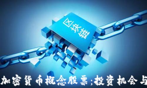 
深入了解加密货币概念股票：投资机会与风险分析