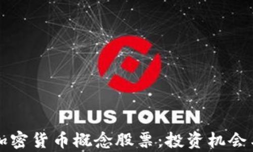 
深入了解加密货币概念股票：投资机会与风险分析