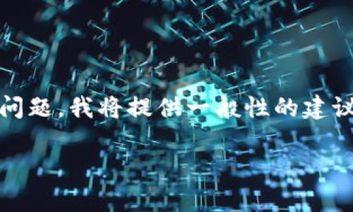 这是一个复杂的主题，请您理解：由于涉及到隐私和安全问题，我将提供一般性的建议，但不能保证特定的软件或服务能成功找回您的助记词。

### tp钱包助记词忘了怎么找回？