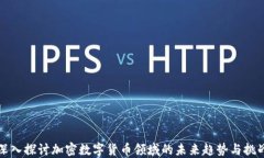 深入探讨加密数字货币领域的未来趋势与挑战