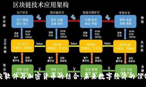 :

社交软件与加密货币的结合：未来数字经济的催化剂