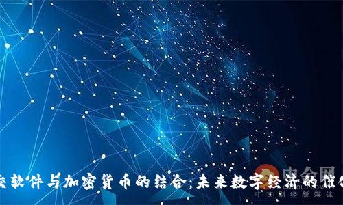 :

社交软件与加密货币的结合：未来数字经济的催化剂