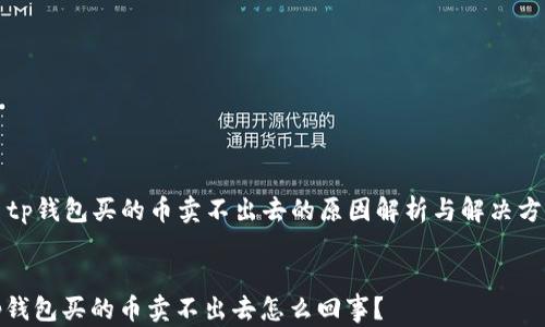 
  tp钱包买的币卖不出去的原因解析与解决方案


tp钱包买的币卖不出去怎么回事？