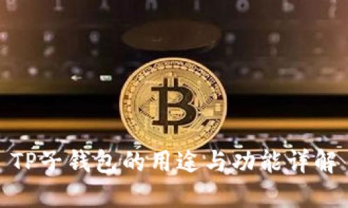 TP子钱包的用途与功能详解