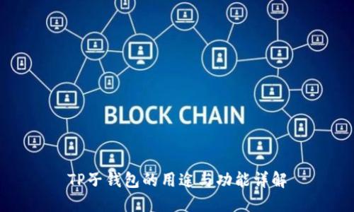 TP子钱包的用途与功能详解