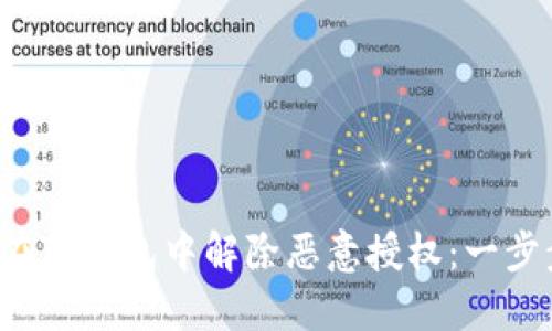  如何在TP钱包中解除恶意授权：一步步指南