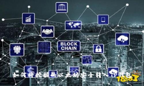 如何将挖掘的以太坊安全转入TP钱包