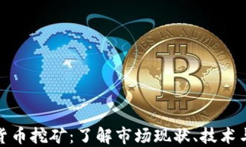 
澳洲加密货币挖矿：了解市场现状、技术与未来趋势