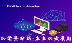   加密货币的前景分析：未来的发展趋势与挑战