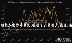 随着区块链和加密货币的普及，越来越多的人开