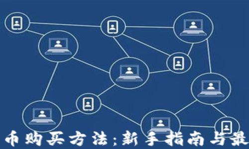 
加密货币购买方法：新手指南与最佳实践