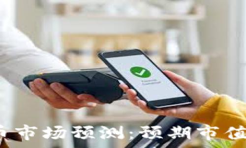   
2030年加密货币市场预测：预期市值与发展趋势分析