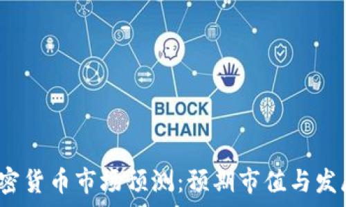   
2030年加密货币市场预测：预期市值与发展趋势分析