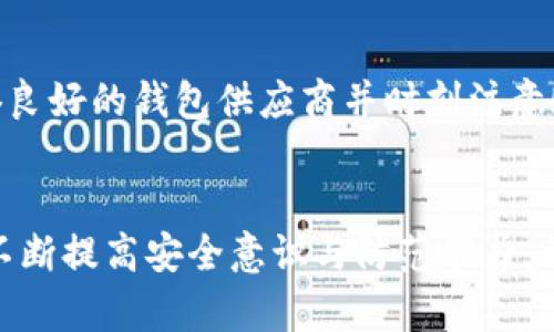   如何处理TP钱包中的USDT被转走的情况 / 

 guanjianci TP钱包, USDT丢失, 安全措施, 资产保护 /guanjianci 

---

引言
在数字货币日益受到关注的今天，TP钱包作为一种便捷的数字资产管理工具，广受用户喜爱。然而，有时用户可能会面临一些突发情况，例如钱包中的USDT被转走，这对任何投资者来说都是一件令人沮丧的事情。本文将详细介绍这一情况的原因、解决方法以及预防措施，帮助用户更好地保护自己的数字资产。

1. USDT被转走的常见原因
用户在TP钱包中发现USDT被转走，可能是由以下几种原因造成的：
ul
    listrong账号被盗:/strong 有可能由于账号密码泄露或者安全措施不当，导致非法人员借机进入用户的TP钱包进行转账。/li
    listrong恶意软件:/strong 用户的设备如电脑或手机如果感染了恶意软件，黑客可能会获取用户的敏感信息，从而在未被授权的情况下进行转账。/li
    listrong钓鱼攻击:/strong 用户可能在不知情的情况下点击了钓鱼网站链接，输入了自己的钱包私钥或助记词，导致资产被盗。/li
    listrong误操作:/strong 在某些情况下，用户可能因为误操作而错误地转移了资金，尤其是当用户不熟悉TP钱包的操作时。/li
/ul

2. 被转走后应如何处理
如果发现TP钱包中的USDT被转走，用户需要迅速采取措施来降低损失和堵住漏洞。

h42.1. 检查交易记录/h4
首先，用户需要在TP钱包中查看交易记录，确认USDT被转走的具体时间和金额，以及转账地址。这一步可以帮助用户确定资产被盗的方式和程度。

h42.2. 更改密码及安全设置/h4
若怀疑账号被盗，建议立即更改TP钱包的登陆密码。同时，查看并启用二次验证功能（如果可用），以增强账户的安全性。

h42.3. 联系客户支持/h4
用户可以尝试联系TP钱包的客户支持，告知他们资产被盗的情况，并请求他们协助查找或冻结非法交易。虽然大多数情况下资产可能无法找回，但通过这种方式有可能避免更多的损失。

h42.4. 监控转账地址/h4
用户可以使用区块链浏览器监控转账地址，以便追踪盗取资产的去向。如果资金被转移到可疑的交易所，可能需要快速采取措施通知交易所以尝试冻结资金。

3. 预防措施
为避免将来出现同样的情况，用户应该采取一些有效的预防措施。

h43.1. 强化密码管理/h4
使用复杂且独特的密码来保护TP钱包，并避免和其它平台共享相同的密码。定期更换密码也是个不错的选择。

h43.2. 启用二次验证/h4
许多钱包现在提供二次验证功能，例如手机短信验证码或Google Authenticator等。启用这一功能可以大幅提高安全性。

h43.3. 加强设备的安全性/h4
定期更新设备的操作系统和安全软件，避免下载潜在的恶意软件。同时，要保持对网站的警惕，确保只访问官方网站。

h43.4. 学习防诈骗知识/h4
加强自身的网络安全意识，学习如何识别钓鱼网站及其它诈骗手段，可以有效保护财富。

4. 常见问题解读

h44.1. 如何判断我的TP钱包是否安全?/h4
确保TP钱包的安全性可以从多个方面入手:
ul
    listrong应用来源:/strong 确保从官方渠道下载TP钱包，不使用不明来源的应用。/li
    listrong安全设置:/strong 确保启用了所有可用的安全设置，如二次验证等。/li
    listrong密码设置:/strong 使用强密码，并定期更换。/li
/ul
此外，了解自己的交易记录，定期审查账户活动，若有所疑问应及时调查。

h44.2. 如果USDT丢失了，还能找回来吗?/h4
找回丢失的USDT在大多数情况下是相当困难的，因为区块链技术的不可逆转性。如果是由于非法操作导致的被盗，则通常是无法找回的。不过有些情况下，比如如果你在某些交易所或者服务平台丢失了资金，及时联系平台支持是有可能找回的。

h44.3. 使用TP钱包的注意事项有哪些?/h4
使用TP钱包时必须保证严密的安全措施！以下是一些关键注意事项：
ul
    listrong安全教育:/strong 学习基本的网络安全知识和资深用户的警惕。/li
    listrong私钥和助记词:/strong 绝对不要将私钥和助记词透露给任何人，且建议将其离线存储。/li
    listrong定期检查:/strong 定期检查钱包的余额和交易记录，确保没有异常活动。/li
/ul

h44.4. 钱包安全吗?/h4
钱包的安全性是一个非常复杂的问题，取决于多种因素，例如用户的操作习惯、设备安全以及钱包服务提供商的安全性。用户应当选择信誉良好的钱包供应商并时刻注意账务安全。

结论
通过上述信息，我们了解到TP钱包的USDT被转走的原因、处理方法及预防措施。保护数字资产的安全不是一朝一夕的事情，而是需要用户不断提高安全意识与防范能力。希望大家在使用TP钱包时，能够更加警惕，确保自己的资产安全。