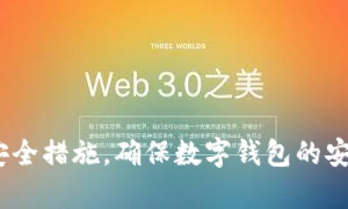    TP钱包下载问题及安全性解析  / 

 guanjianci  TP钱包, 钱包安全性, 数字货币, 加密钱包  /guanjianci 

随着区块链技术的不断发展，数字货币的应用越来越广泛，随之而来的就是各种数字货币钱包的需求，其中TP钱包作为一种常用的加密数字货币钱包备受关注。然而，最近有不少用户反映TP钱包无法下载的问题，同时也对TP钱包的安全性产生了疑虑。本文将全面探讨TP钱包无法下载的原因及其安全性，帮助用户更好地理解这一数字资产管理工具。

TP钱包概述
TP钱包是一个多功能的数字货币钱包，支持多种币种的存储、转账、交易等功能。无论是新手还是资深用户，TP钱包都能提供相对友好的操作界面和安全保障，吸引了大量数字货币爱好者使用。

TP钱包的主要功能包括加密资产管理、跨链转账、DApp应用访问等。同时，TP钱包还具有较高的安全性，通过多重加密技术和用户隐私保护措施，确保用户的数字资产安全。

TP钱包为什么无法下载？
很多用户在尝试下载TP钱包时，发现无法找到下载链接或下载过程中出现问题。这可能由多个因素造成，以下是一些常见原因：

1. 应用商店问题
有时候，TP钱包的下载链接可能因地区限制而无法在某些国家或地区的应用商店中找到。例如，某些国家对加密货币相关应用的监管较为严格，会直接将此类应用下架，影响用户下载。

2. 网络问题
网络不稳定是导致下载失败的另一个常见原因。下载应用时，如果网络频繁波动或者速度较慢，可能会导致下载中断或失败。

3. 应用更新
TP钱包团队定期进行应用更新，以保持其安全性和稳定性。如果当前版本存在bug或安全漏洞，开发者可能暂时停止新用户的下载，以修复问题。

4. 设备兼容性
TP钱包可能会对某些设备和操作系统版本有兼容性要求。如果用户的设备不满足这些要求，将无法进行下载或正常使用。

TP钱包的安全性
安全性是每个用户关心的问题。TP钱包在安全性方面采取了多种措施。

1. 私钥管理
TP钱包以用户生成的私钥为核心，用户的私钥不会被服务器存储。所有操作都在用户本地完成，减少了被黑客攻击的风险。

2. 多重身份验证
TP钱包提供多重身份验证选项，如二次验证。开启这些功能后，即使用户的密码被盗，也无法轻易访问用户的钱包。

3. 安全审计
TP钱包会定期进行安全审计，发现潜在的安全隐患并及时修复。此外，用户社区也可帮助举报可疑活动，增强安全性。

4. 用户教育
TP钱包团队致力于提高用户的安全意识，定期发布安全使用指南，提醒用户注意钓鱼网站、恶意链接等风险，帮助用户自我保护。

常见问题解答

1. TP钱包如何下载？
要下载TP钱包，用户需前往官方网站或受信任的应用商店，确保下载源的可靠性。避开不明链接，以防下载到恶意软件。

如果在应用商店无法找到TP钱包，可访问官方网站直接下载APK文件（针对安卓设备），或从苹果商店搜索。通过这种方式可以确保下载到最新版本及安全性。

2. TP钱包的备份与恢复方法有哪些？
备份和恢复数字钱包的操作至关重要。用户可以通过导出助记词或私钥来备份，确保在手机遗失或损坏后能恢复资产。

恢复过程通常涉及在新设备上重建钱包，通过输入备份的助记词完成恢复，用户需妥善保管助记词，避免泄露给他人。

3. TP钱包支持哪些币种？
TP钱包支持多种主流数字货币，例如比特币、以太坊、TRON等。具体支持的币种以TP钱包官方公布为准，用户可在钱包内查看已支持的币种。

4. TP钱包如何提高安全性？
提高TP钱包安全性的措施有很多，如定期更换密码、启用二次验证、不要点击未知链接、不分享私钥等。

用户还可定期查看账务记录，监控异常活动，确保账户安全。如发现任何可疑行为，应及时与TP钱包客服联系。

总结来说，尽管TP钱包可能会出现下载困难的问题，但其在安全性方面采取了诸多措施，以保护用户的数字资产。在使用过程中，用户需保持警觉，并采取必要的安全措施，确保数字钱包的安全。通过本文的解析，希望能帮助用户更深入地了解TP钱包，从而做出明智的选择。