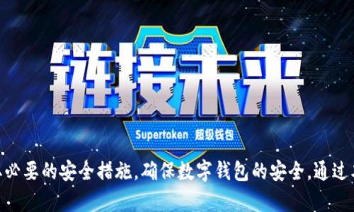    TP钱包下载问题及安全性解析  / 

 guanjianci  TP钱包, 钱包安全性, 数字货币, 加密钱包  /guanjianci 

随着区块链技术的不断发展，数字货币的应用越来越广泛，随之而来的就是各种数字货币钱包的需求，其中TP钱包作为一种常用的加密数字货币钱包备受关注。然而，最近有不少用户反映TP钱包无法下载的问题，同时也对TP钱包的安全性产生了疑虑。本文将全面探讨TP钱包无法下载的原因及其安全性，帮助用户更好地理解这一数字资产管理工具。

TP钱包概述
TP钱包是一个多功能的数字货币钱包，支持多种币种的存储、转账、交易等功能。无论是新手还是资深用户，TP钱包都能提供相对友好的操作界面和安全保障，吸引了大量数字货币爱好者使用。

TP钱包的主要功能包括加密资产管理、跨链转账、DApp应用访问等。同时，TP钱包还具有较高的安全性，通过多重加密技术和用户隐私保护措施，确保用户的数字资产安全。

TP钱包为什么无法下载？
很多用户在尝试下载TP钱包时，发现无法找到下载链接或下载过程中出现问题。这可能由多个因素造成，以下是一些常见原因：

1. 应用商店问题
有时候，TP钱包的下载链接可能因地区限制而无法在某些国家或地区的应用商店中找到。例如，某些国家对加密货币相关应用的监管较为严格，会直接将此类应用下架，影响用户下载。

2. 网络问题
网络不稳定是导致下载失败的另一个常见原因。下载应用时，如果网络频繁波动或者速度较慢，可能会导致下载中断或失败。

3. 应用更新
TP钱包团队定期进行应用更新，以保持其安全性和稳定性。如果当前版本存在bug或安全漏洞，开发者可能暂时停止新用户的下载，以修复问题。

4. 设备兼容性
TP钱包可能会对某些设备和操作系统版本有兼容性要求。如果用户的设备不满足这些要求，将无法进行下载或正常使用。

TP钱包的安全性
安全性是每个用户关心的问题。TP钱包在安全性方面采取了多种措施。

1. 私钥管理
TP钱包以用户生成的私钥为核心，用户的私钥不会被服务器存储。所有操作都在用户本地完成，减少了被黑客攻击的风险。

2. 多重身份验证
TP钱包提供多重身份验证选项，如二次验证。开启这些功能后，即使用户的密码被盗，也无法轻易访问用户的钱包。

3. 安全审计
TP钱包会定期进行安全审计，发现潜在的安全隐患并及时修复。此外，用户社区也可帮助举报可疑活动，增强安全性。

4. 用户教育
TP钱包团队致力于提高用户的安全意识，定期发布安全使用指南，提醒用户注意钓鱼网站、恶意链接等风险，帮助用户自我保护。

常见问题解答

1. TP钱包如何下载？
要下载TP钱包，用户需前往官方网站或受信任的应用商店，确保下载源的可靠性。避开不明链接，以防下载到恶意软件。

如果在应用商店无法找到TP钱包，可访问官方网站直接下载APK文件（针对安卓设备），或从苹果商店搜索。通过这种方式可以确保下载到最新版本及安全性。

2. TP钱包的备份与恢复方法有哪些？
备份和恢复数字钱包的操作至关重要。用户可以通过导出助记词或私钥来备份，确保在手机遗失或损坏后能恢复资产。

恢复过程通常涉及在新设备上重建钱包，通过输入备份的助记词完成恢复，用户需妥善保管助记词，避免泄露给他人。

3. TP钱包支持哪些币种？
TP钱包支持多种主流数字货币，例如比特币、以太坊、TRON等。具体支持的币种以TP钱包官方公布为准，用户可在钱包内查看已支持的币种。

4. TP钱包如何提高安全性？
提高TP钱包安全性的措施有很多，如定期更换密码、启用二次验证、不要点击未知链接、不分享私钥等。

用户还可定期查看账务记录，监控异常活动，确保账户安全。如发现任何可疑行为，应及时与TP钱包客服联系。

总结来说，尽管TP钱包可能会出现下载困难的问题，但其在安全性方面采取了诸多措施，以保护用户的数字资产。在使用过程中，用户需保持警觉，并采取必要的安全措施，确保数字钱包的安全。通过本文的解析，希望能帮助用户更深入地了解TP钱包，从而做出明智的选择。