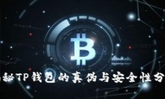 揭秘TP钱包的真伪与安全性分析
