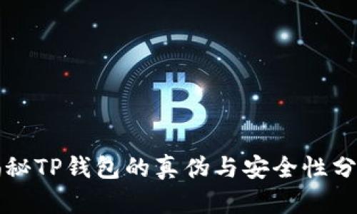 揭秘TP钱包的真伪与安全性分析