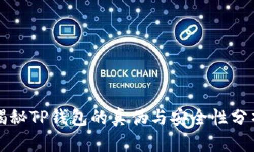 揭秘TP钱包的真伪与安全性分析